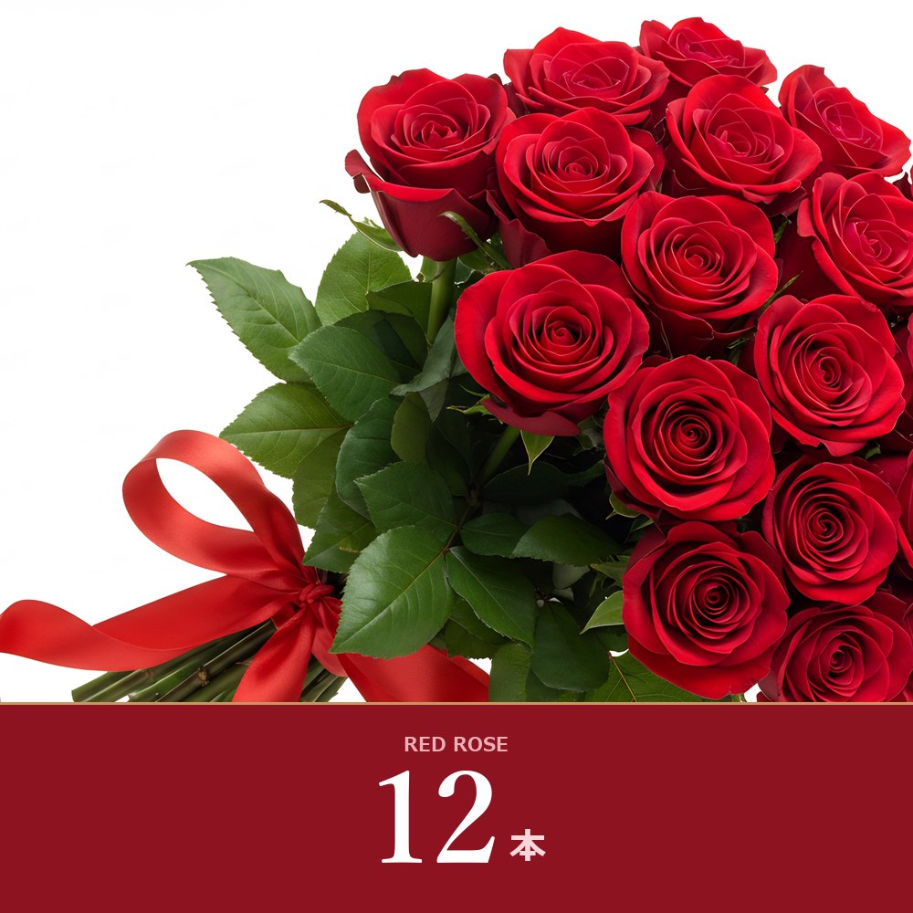 赤バラ12本の花束