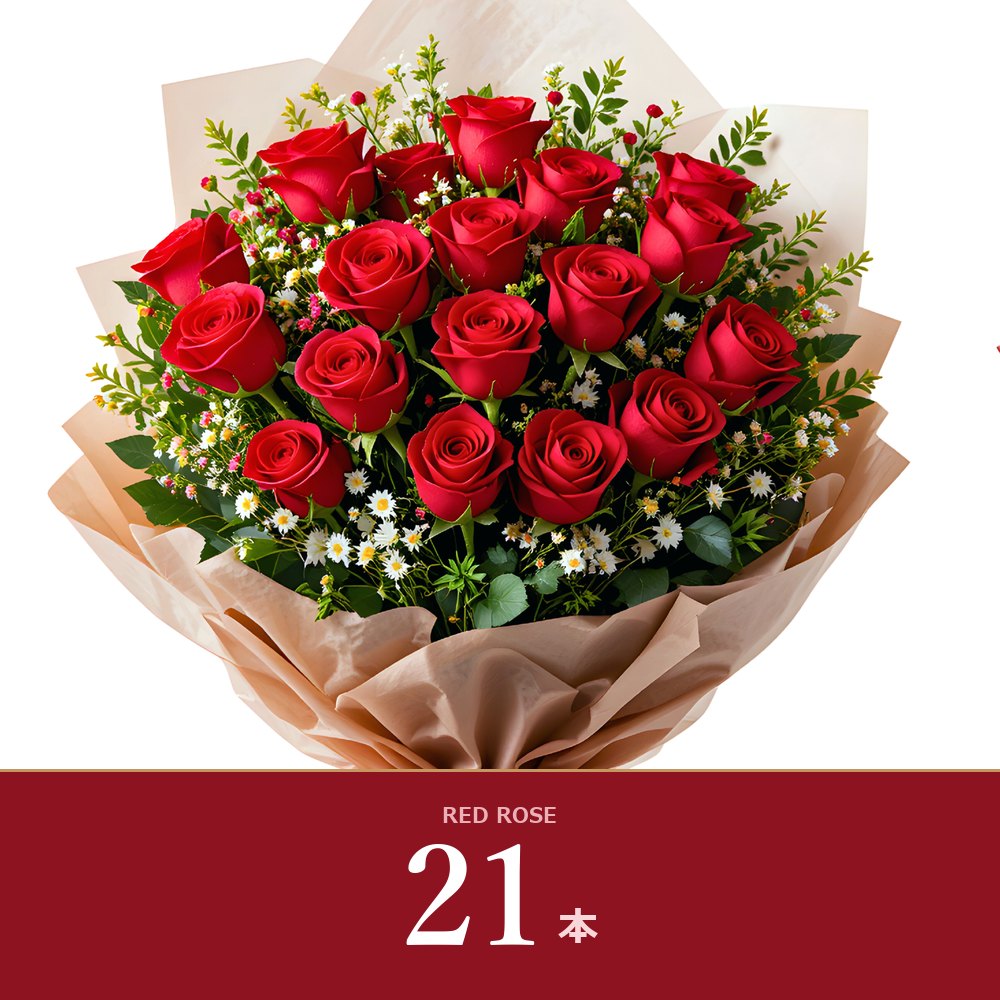 赤バラ21本の花束